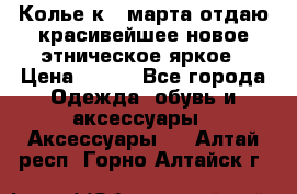 Колье к 8 марта отдаю красивейшее новое этническое яркое › Цена ­ 400 - Все города Одежда, обувь и аксессуары » Аксессуары   . Алтай респ.,Горно-Алтайск г.